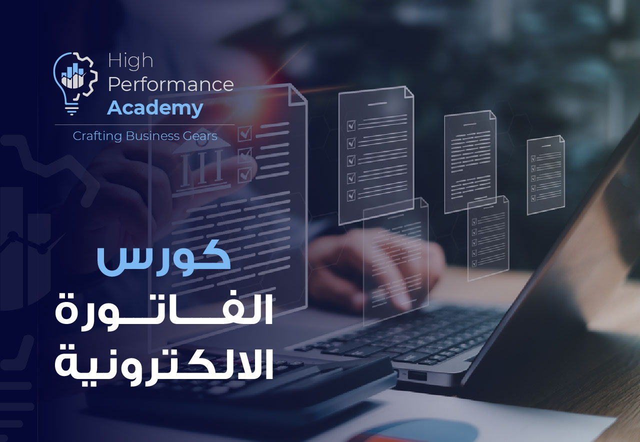 finance_منظومة الفاتورة الالكترونية