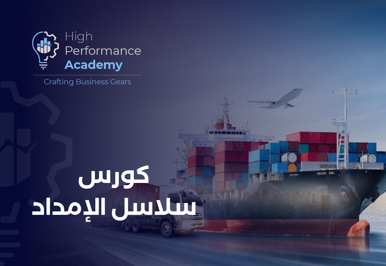 Supply Chain_كورس سلاسل الإمداد Supply Chain_كورس سلاسل الإمداد