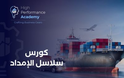 كورس سلاسل الإمداد
