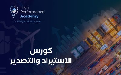 كورس الاستيراد والتصدير