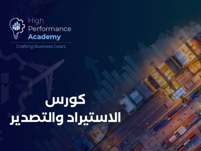 كورس الاستيراد والتصدير